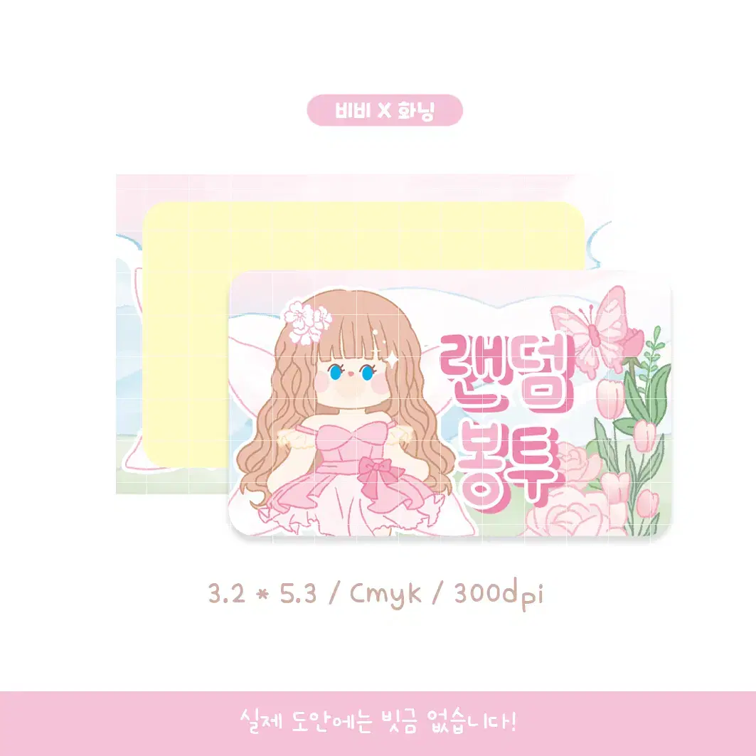 [신상] 페어리 비비 판매계 랜덤봉투 스티커 도안 비비님 제작 화닝