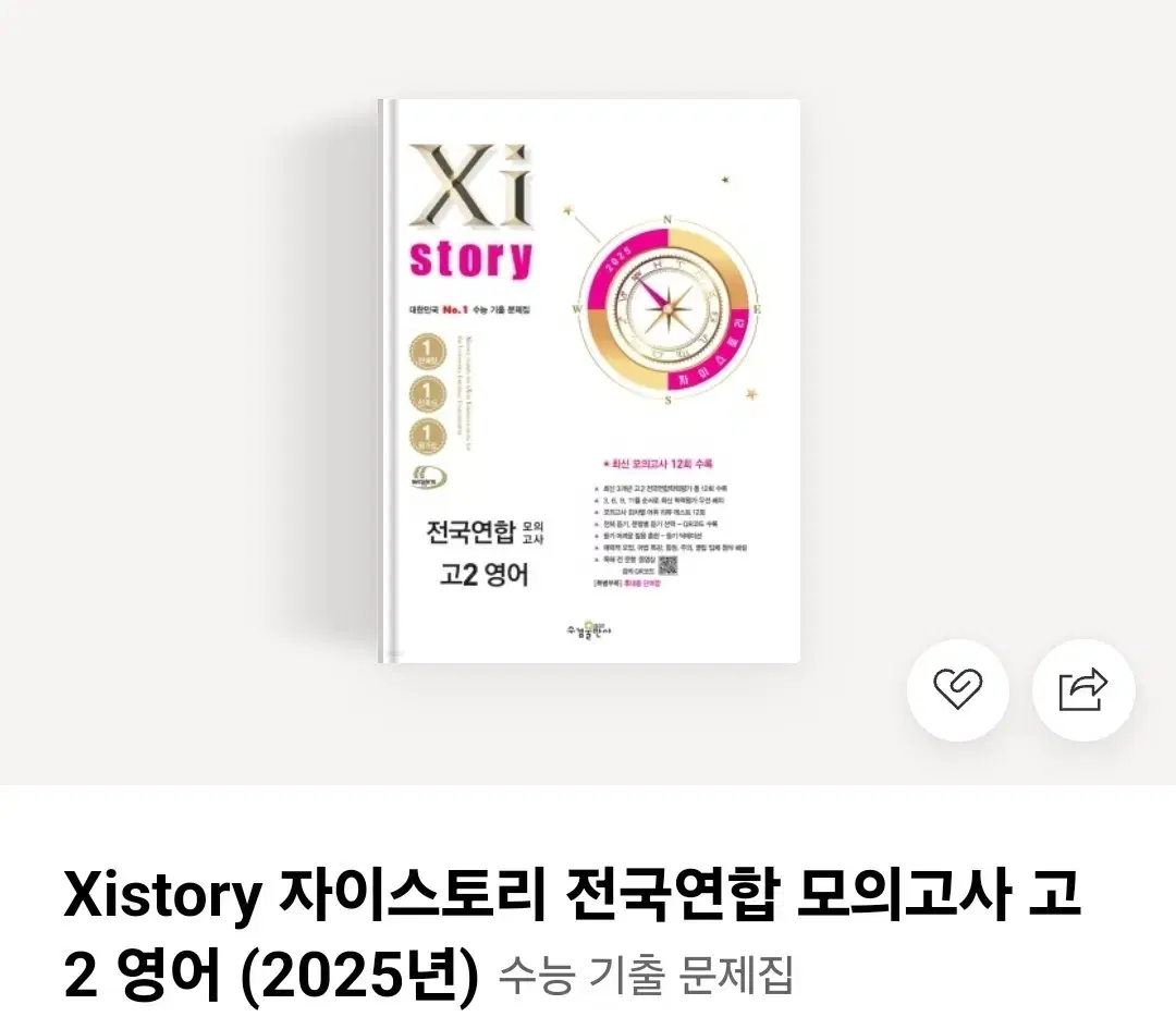 2025 고2 자이스토리 영어 모의고사 기출