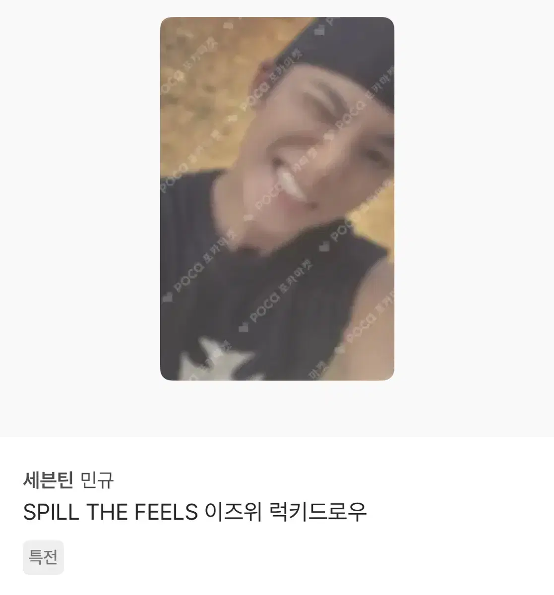 급처)세븐틴 캐럿반 럭드 민규 정한원우호시분철이즈위캐럿존