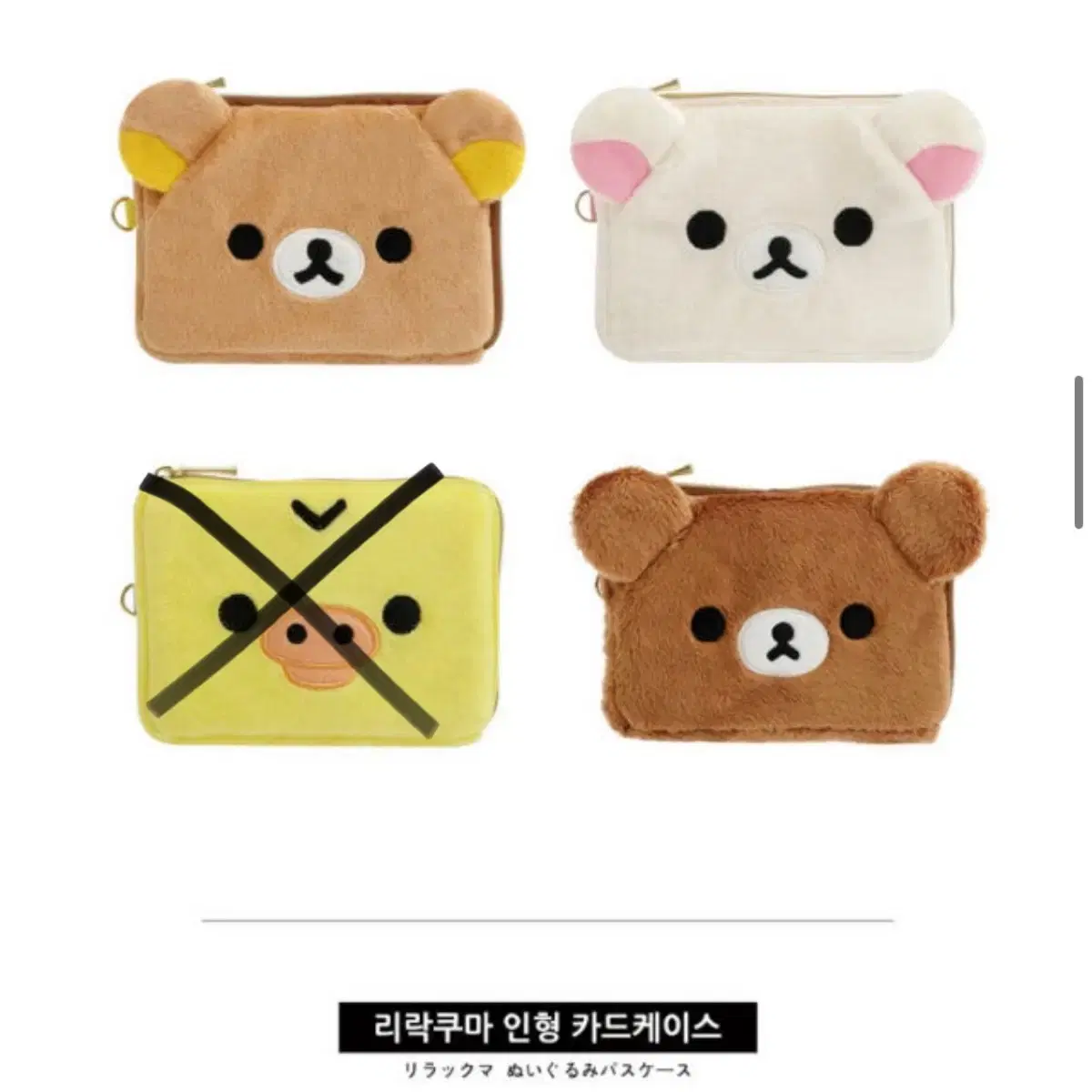(새상품)리락쿠마 인형 카드케이스 패스케이스 봉제 지갑 파우치