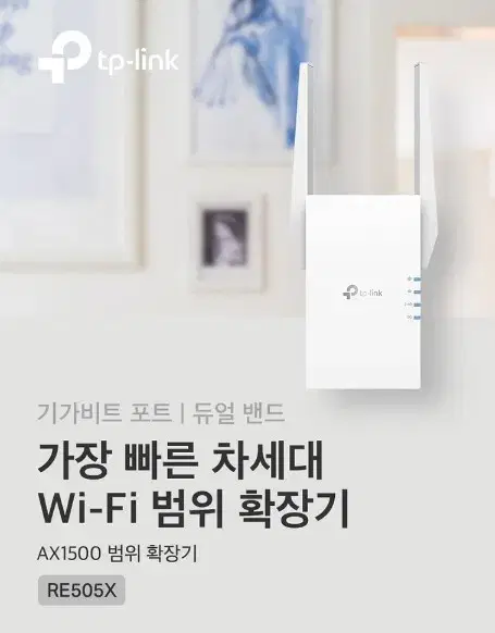 티피링크 RE505X 기가비트 Wi-Fi6 확장기 공유기 팝니다.