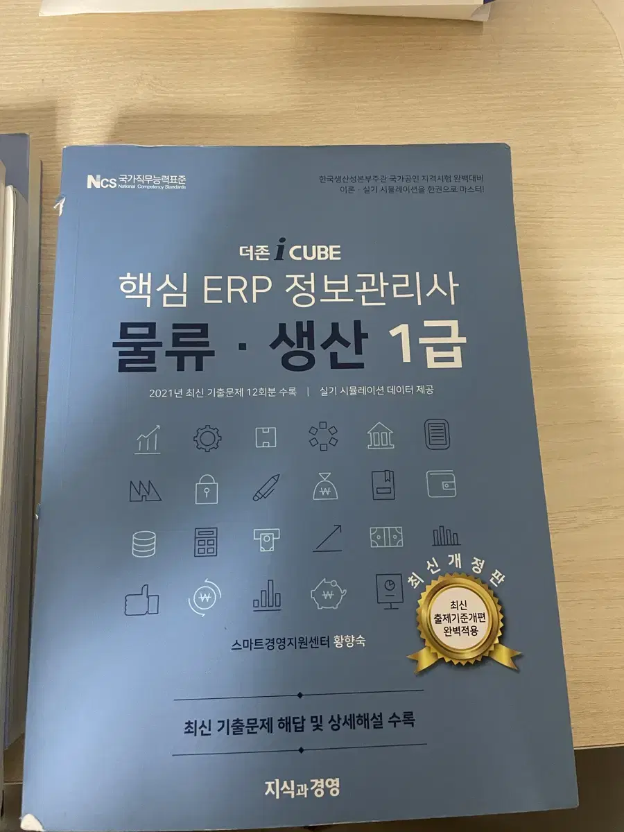 핵심 ERP 정보관리사 물류,생산 1급