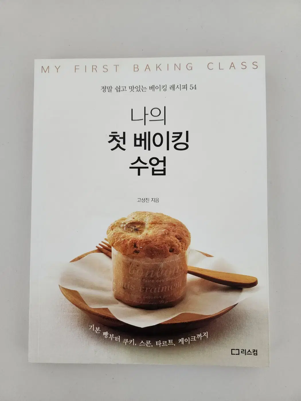 나의 첫 베이킹 수업