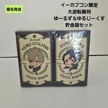 익명 대역전 재판 유루즈 & 유루지쿠스 저금통 세트