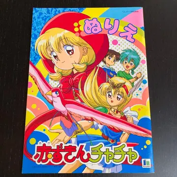 색칠공부 빨간 망토 차차 당시 물건 쇼와의 색칠공부 레트로