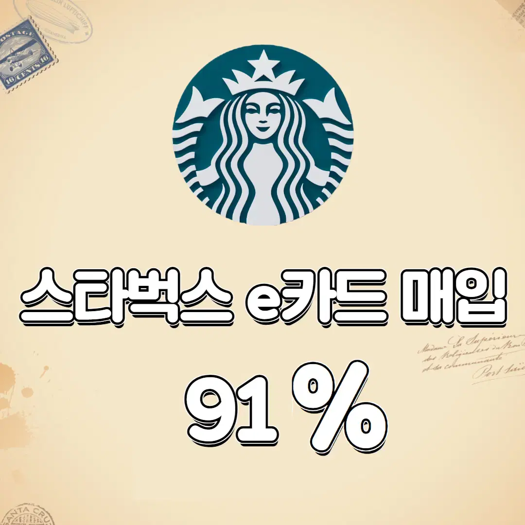 스타벅스 교환권, E카드 90% 최고가매입!!
