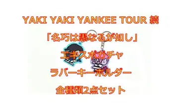 엑스포 가챠 러버 키링 전 종류 2개 세트 계속 심야로 있으면 좋겠는데.