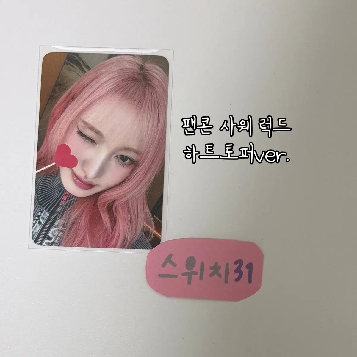 아이브 엠파시 팬콘 사웨 럭드 리즈 하트토퍼 포카