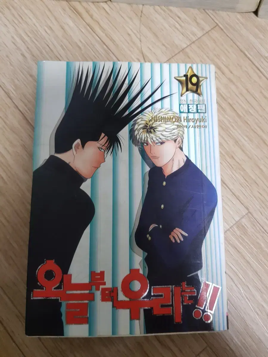 중고만화책 오늘부터 우리는 애장본 19완 팝니다