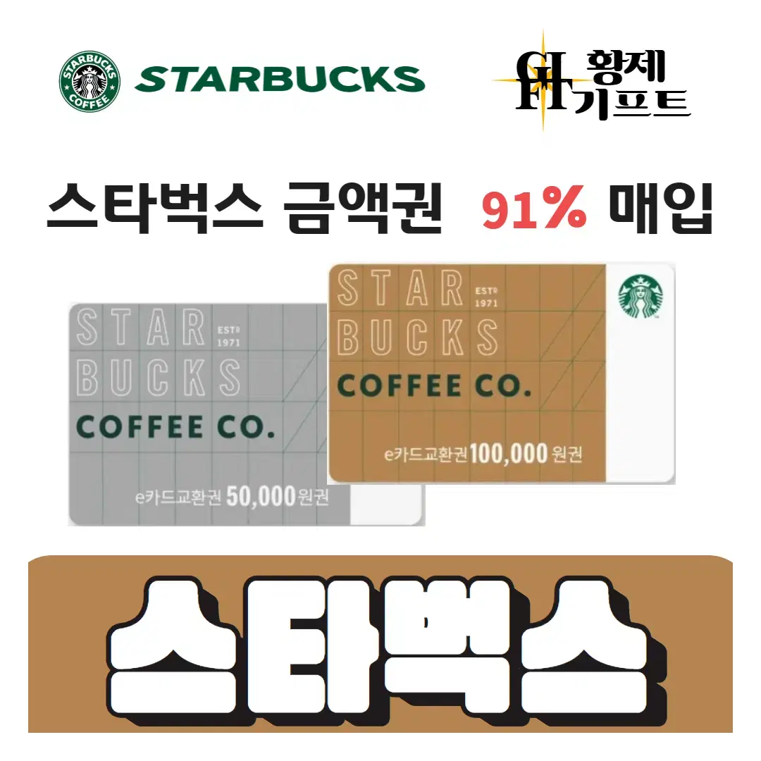 [ 90% ] 스타벅스 E카드 , 금액권  최고가매입