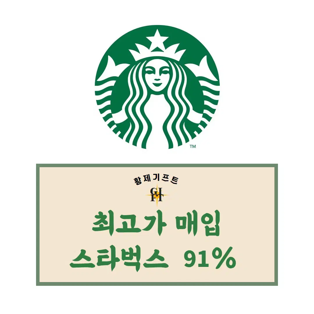 [ 90% ] 스타벅스 금액권 , E카드 최고가매입
