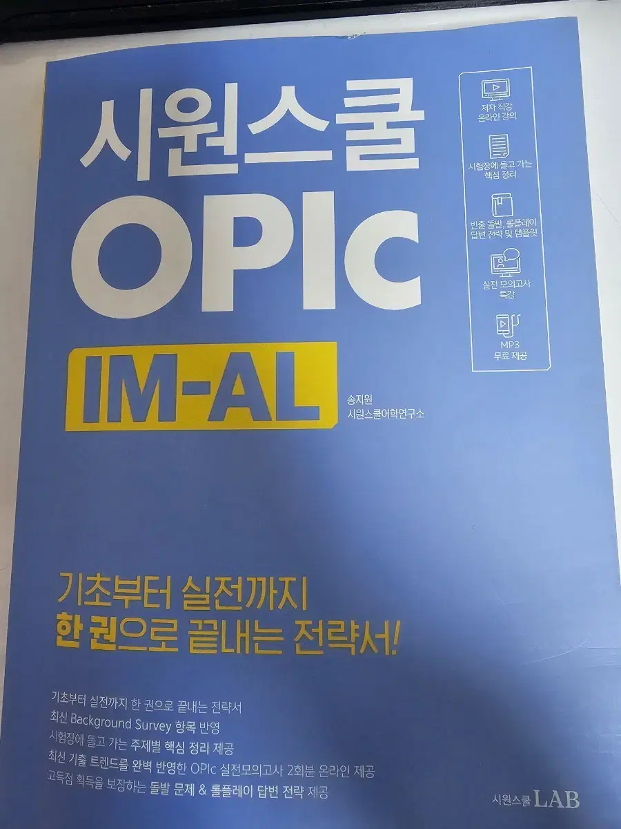 시원스쿨 오픽 IM-AL