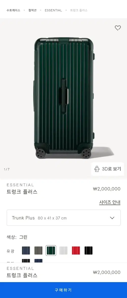리모와 캐리어 에센셜 트렁크플러스 그린 (평생보증)
