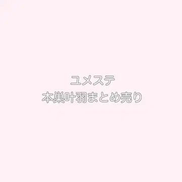 유메스테 본소카나하 캔뱃지 아크릴 스탠드 브로마이드