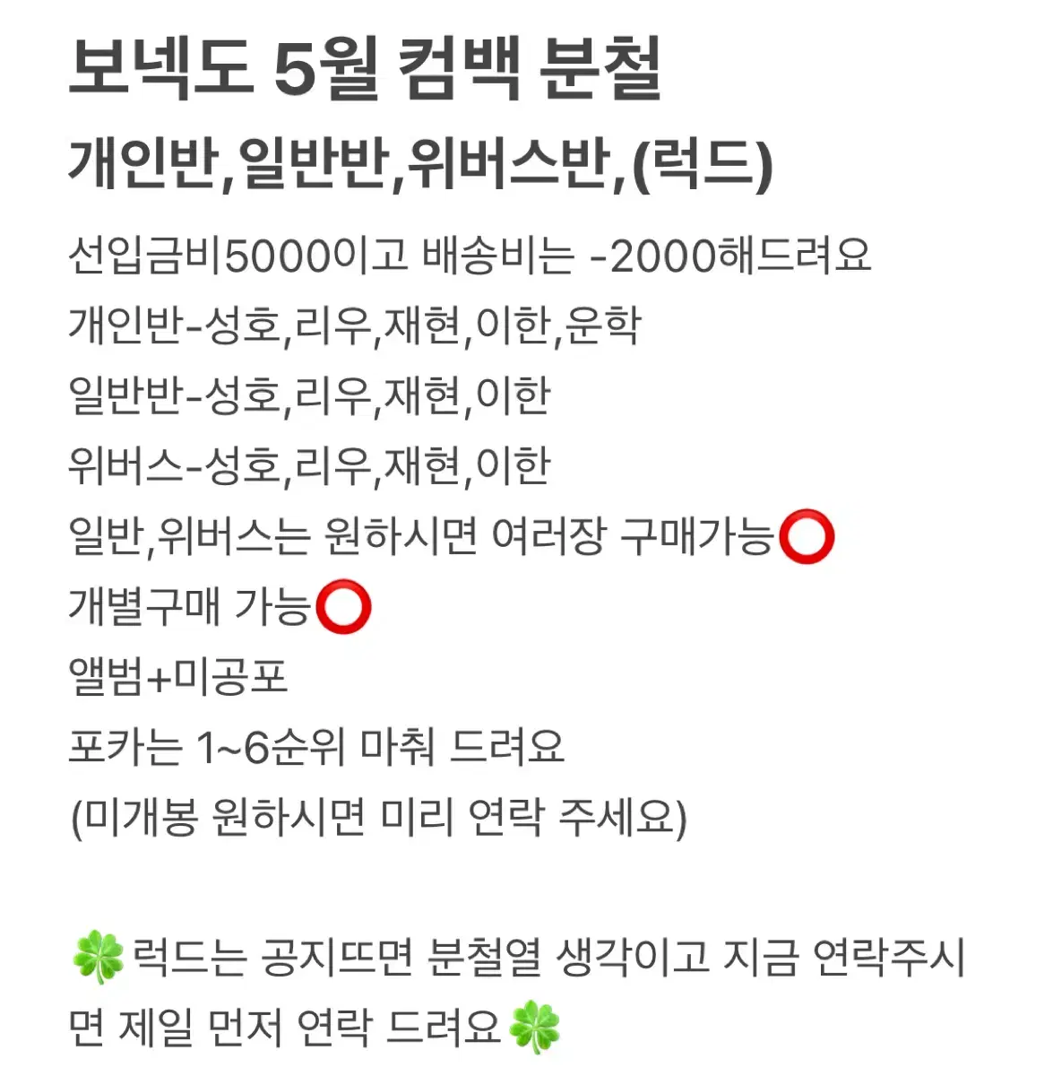 보넥도 5월 컴백 분철