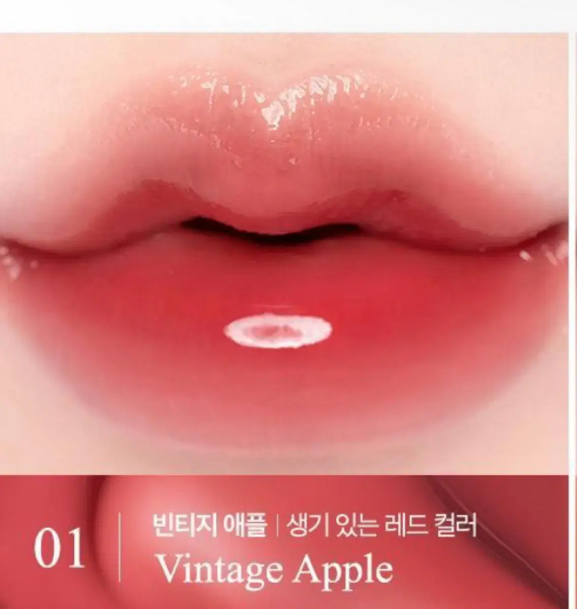 CLIO krystal GLAM TINT 1 VINTAGE APPLE