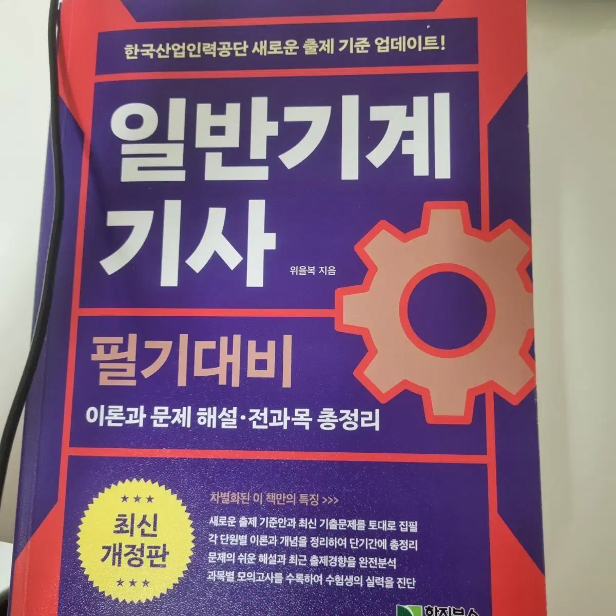 일반기계기사필기 위을북