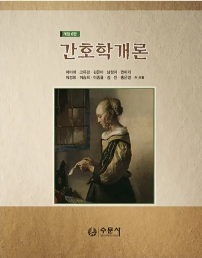 수문사)간호학개론 개정 6판
