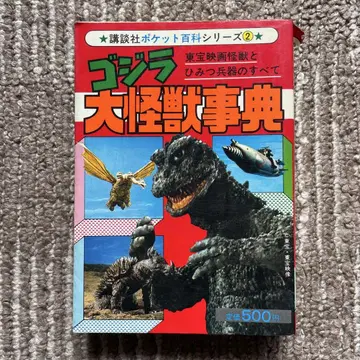 고질라 대괴수 사전 코단샤 포켓 백과사전