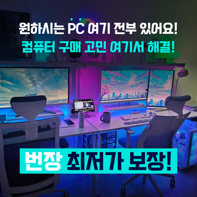 구매 고민해결! 모든 가성비 PC컴퓨터 다 있습니다 최저가보장