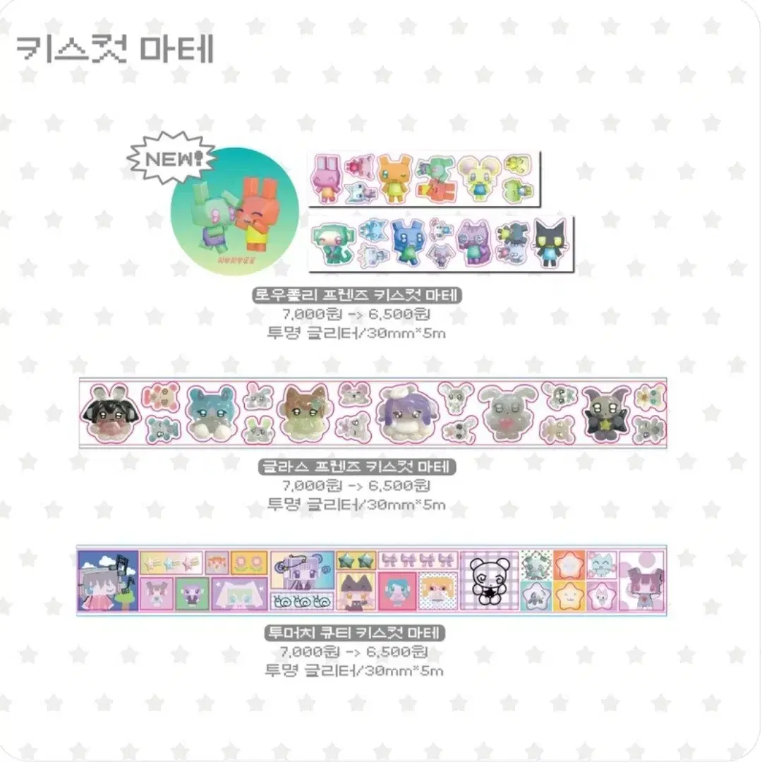 후후이 키스컷 3종 일괄 마테띵