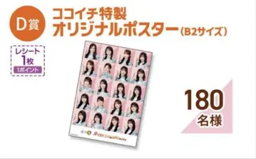 히나타자카46 코코이치de 더 해피! 캠페인 당첨 상품 포스터