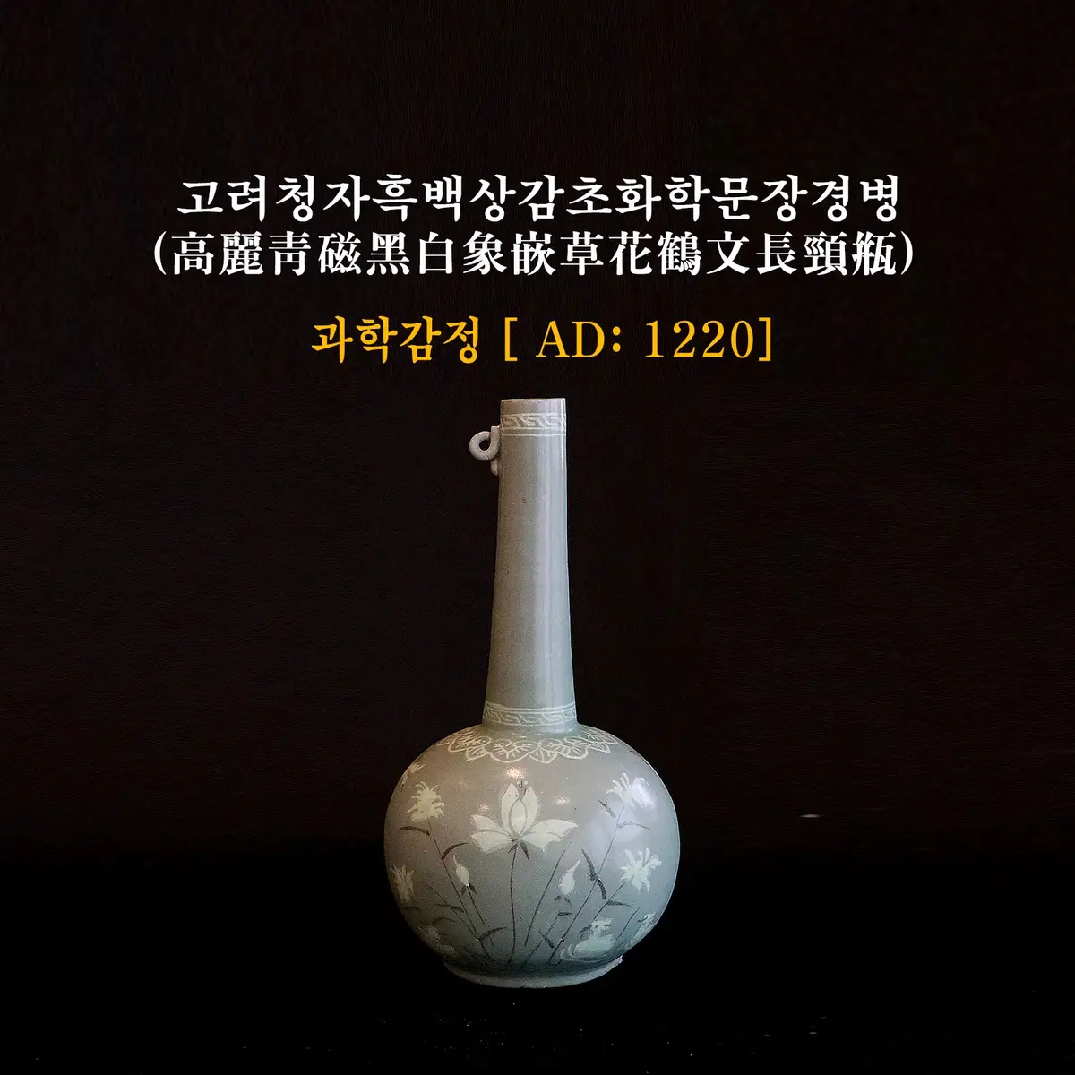 고려청자/흑백상감초화학문장경병 [과학감정/연대측정/양자검측]