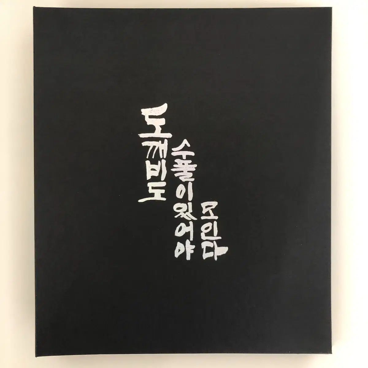 Mofun Dokkaebi can only be found in the forest. Dosu Forest Poka Poka Coaster Pre-order benefits