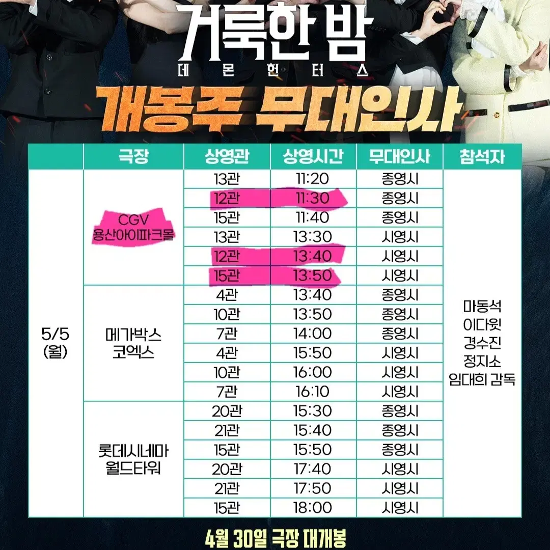 [B열 통로] 거룩한밤 5/5 CGV 용산 무대인사 양도 거룩한 밤 무인