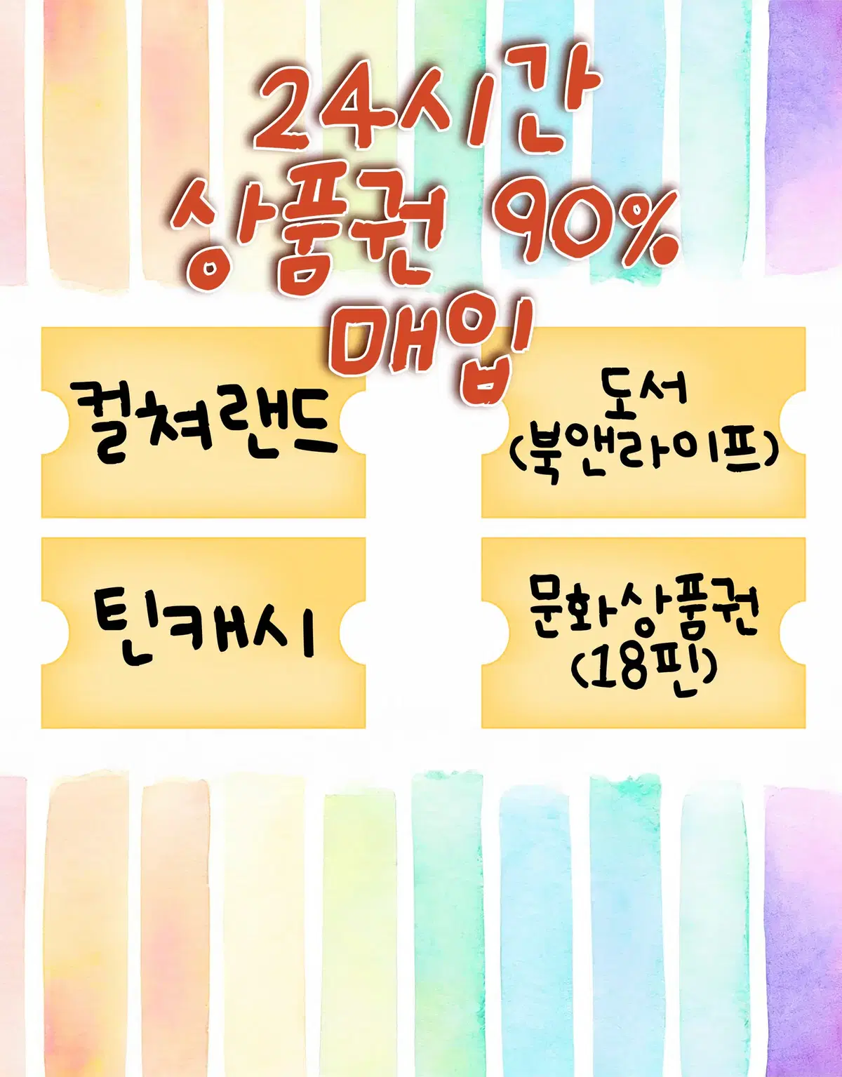 컬쳐 문상 최대 90%,백화점모바일 교환권 최대 95.5% 매입