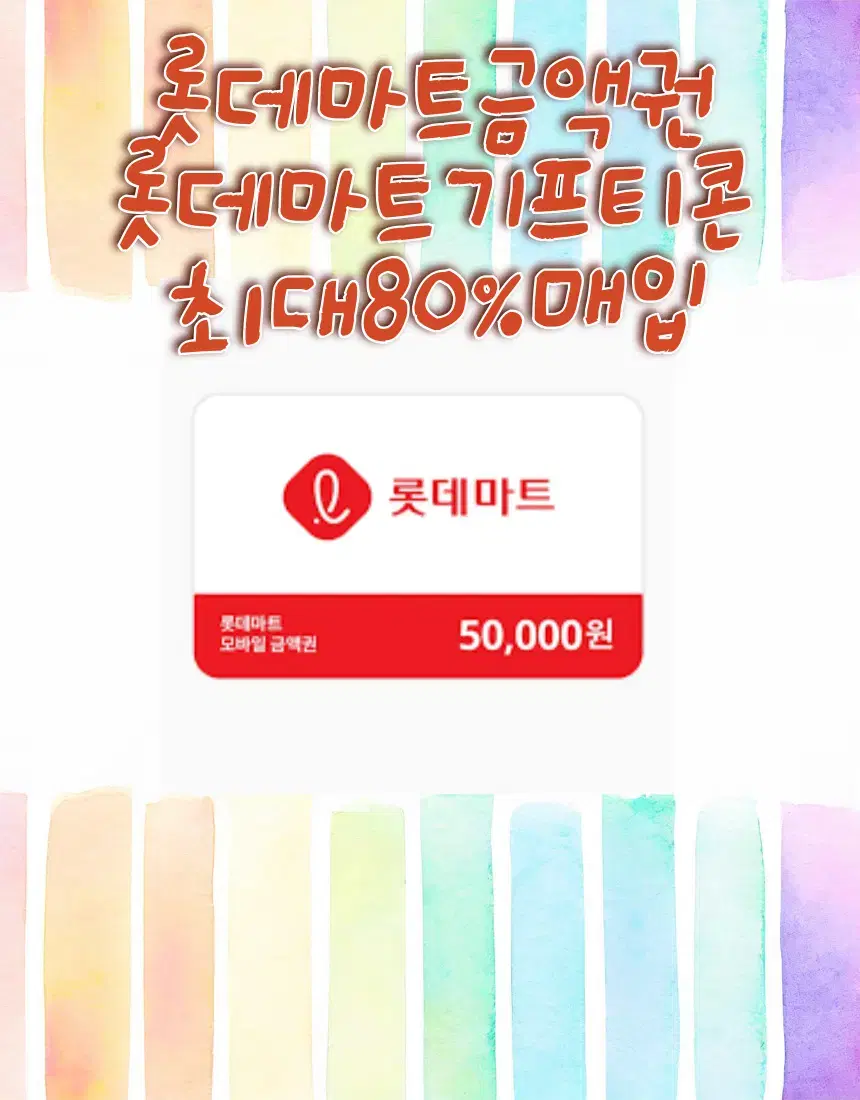 마트금액권(이마트,롯데,편의점 등 각종금액권) 구매합니다)