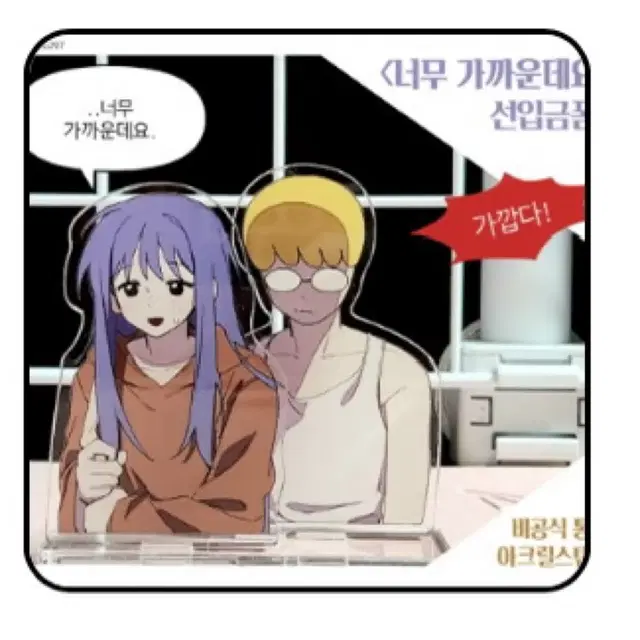 브구소 비공식 아크릴 너무 가까운데요