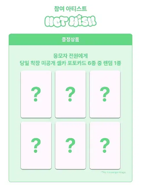 엔시티위시 팝팝 메이크스타 대면사인회 미공포 1set