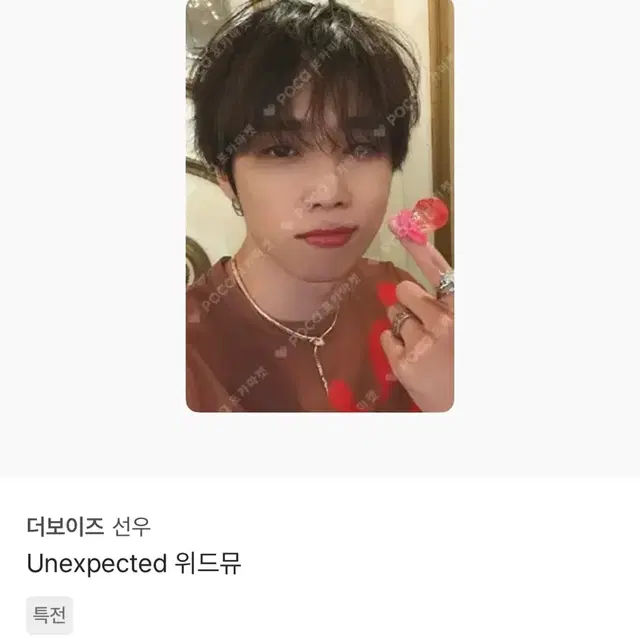 Unexpected 위드뮤 특전