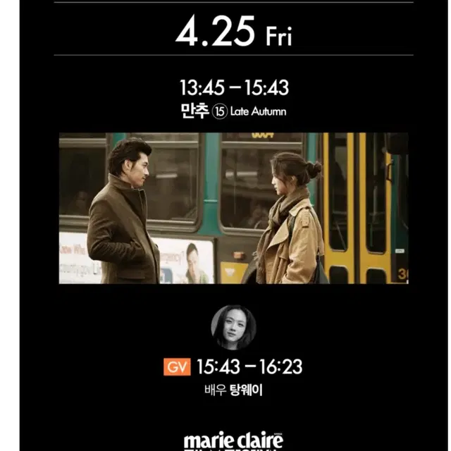 마리끌레르 영화제 양도 만추, 대도시의사랑법, 외계인,해피엔드 양도