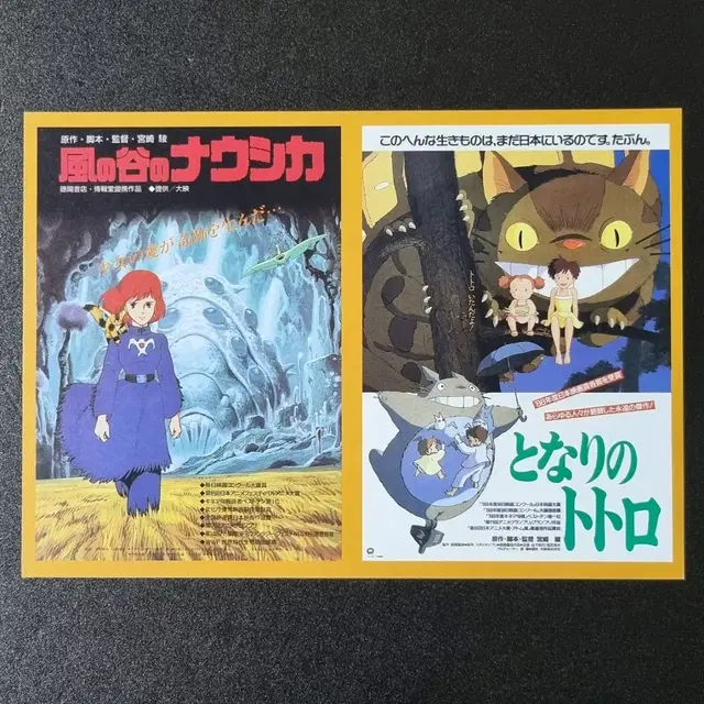 [영화팜플렛] 바람계곡의나우시카 이웃집토토로 (1991)지브리 영화전단지