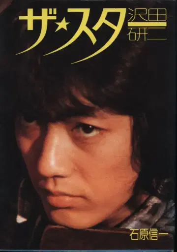 이시하라 신이치 더 스타 사와다 겐지