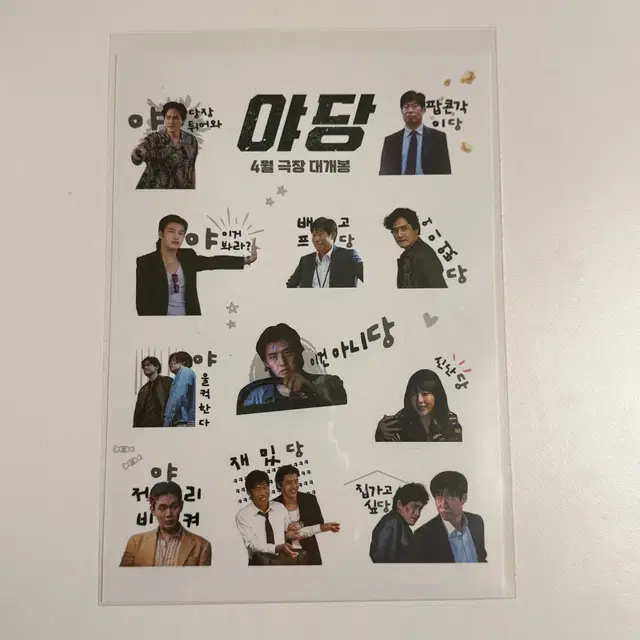 야당 스티커 굿즈