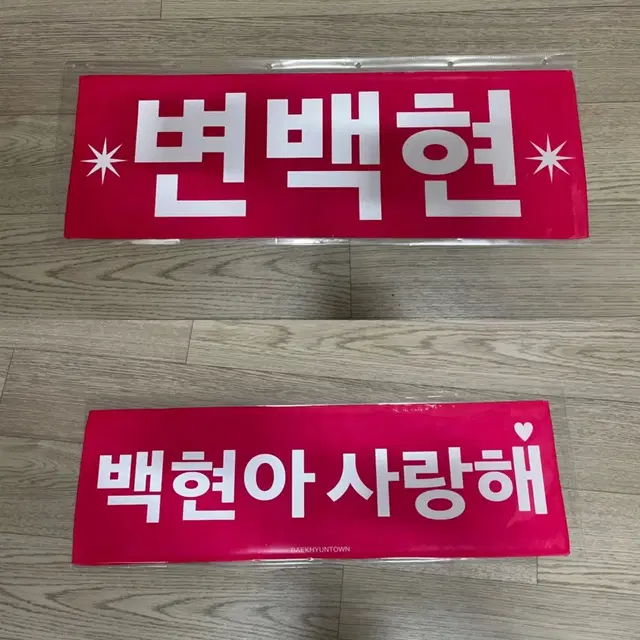 백현마을 라잇건 변백현 백현아 사랑해