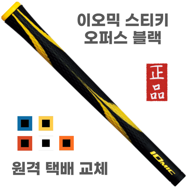 X 퀵그립교체 X 7개이상무료교체 X 이오믹 오퍼스 블랙 5가지색상