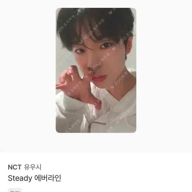 엔시티위시 스테디 에버라인 유우시 양도해용