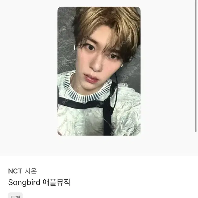 엔시티위시 송버드 애플뮤직 시온 양도해요