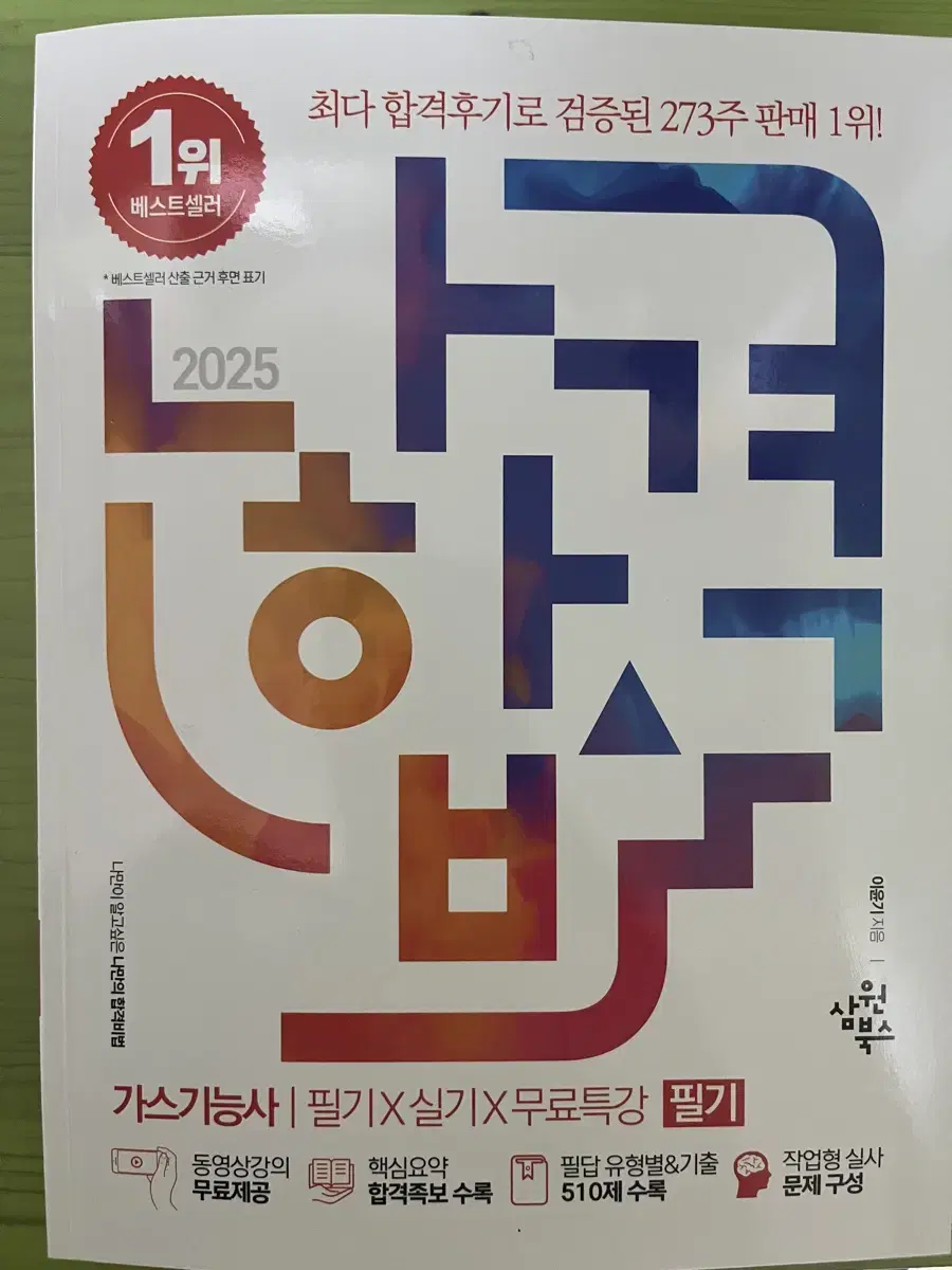 2025 나합격 가스기능사 필기실기