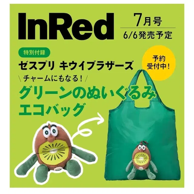 6월 출고) In RED 7월호 제스프리 그린키위 인형 에코백