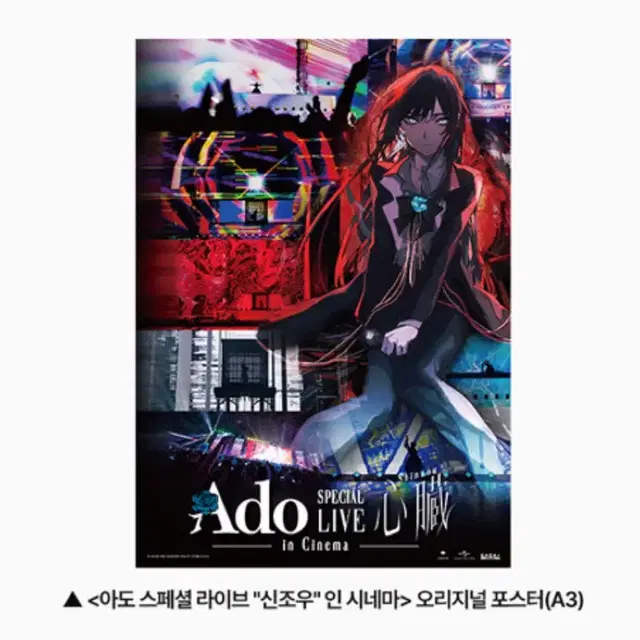 <아도 스페셜 라이브 신조우 인 시네마>오리지널 포스터(A3) 대리수령