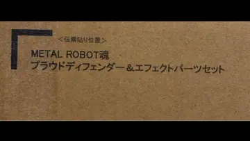 메탈 로봇혼 프라우드 디펜더 & 이펙트 부품 세트