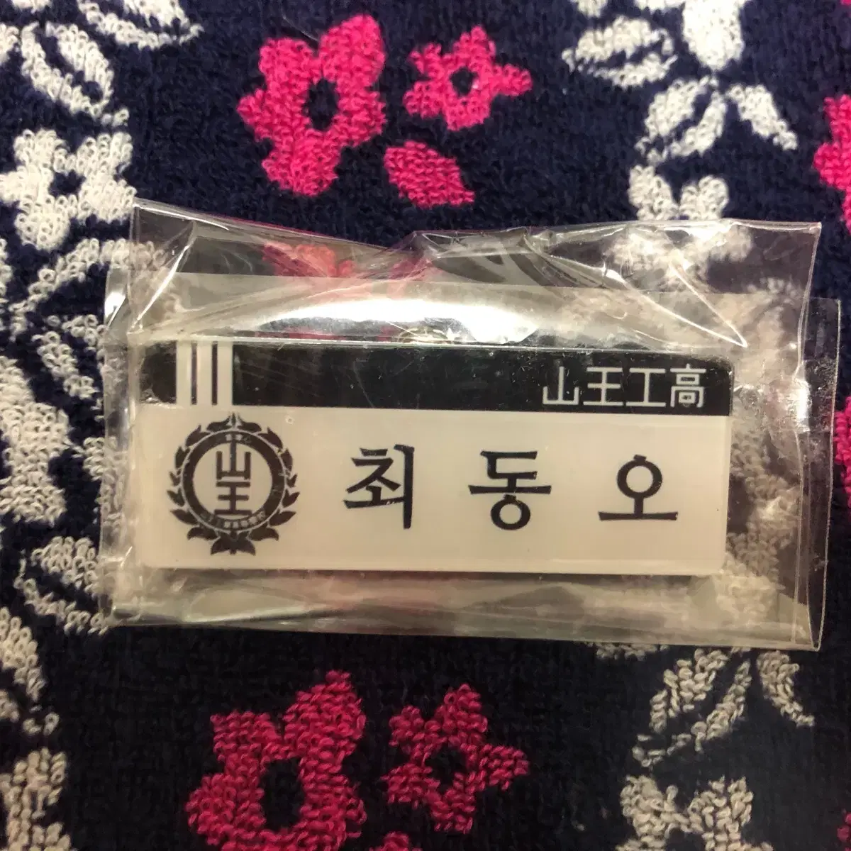 SLAM DUNK San-young Choi's name tag sealed WTS