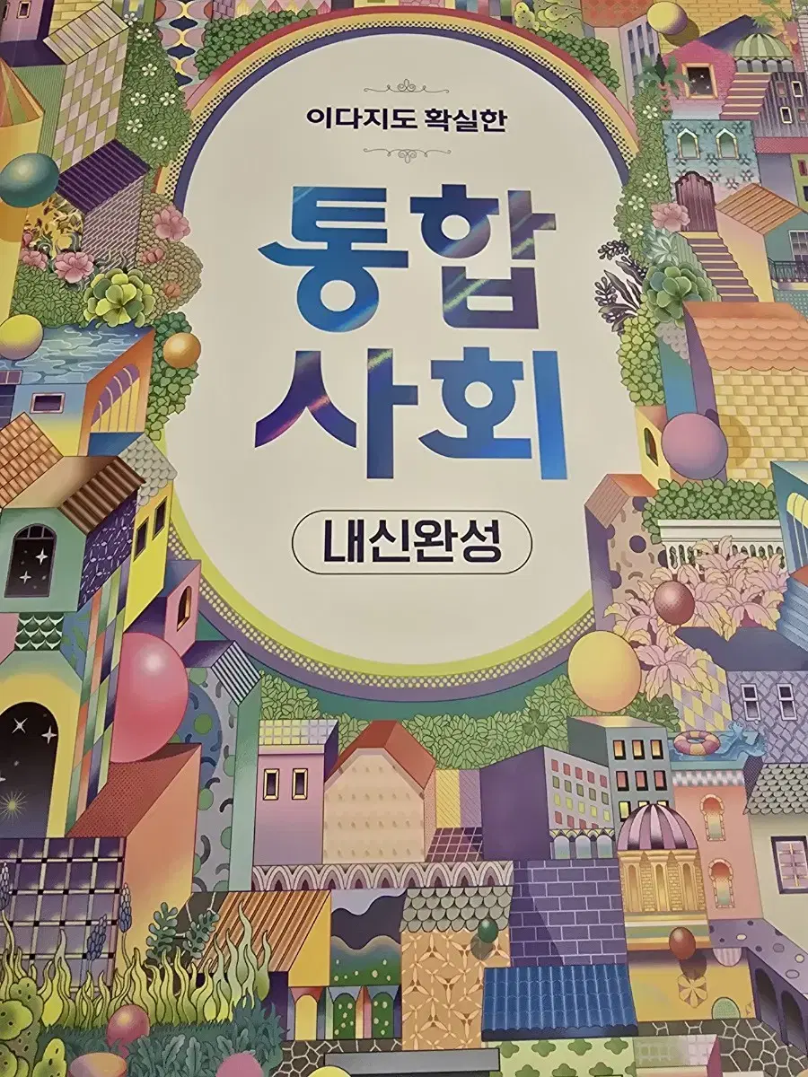 이다지도 확실한 통합사회 개념완성 내신완성 이다지 통합사회