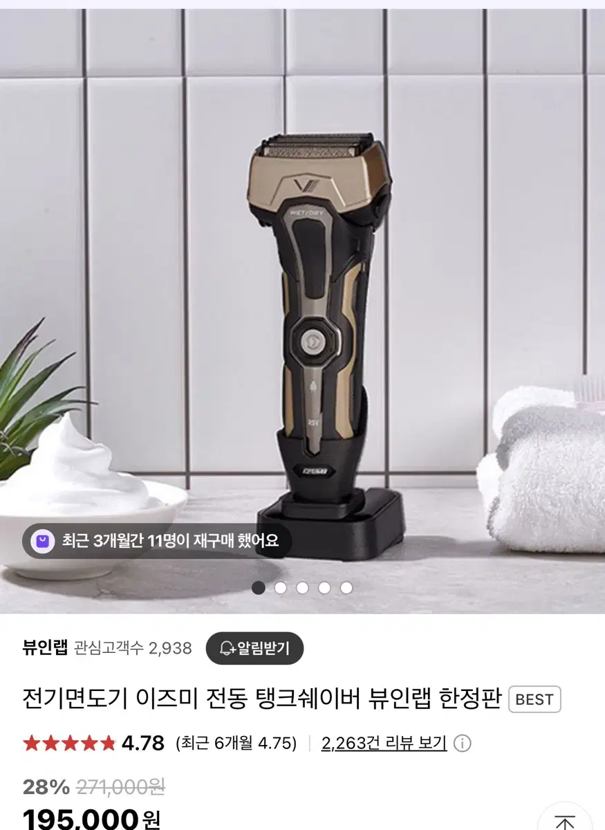 전기면도기 이즈미 전동 탱크쉐이버 뷰인랩 한정판