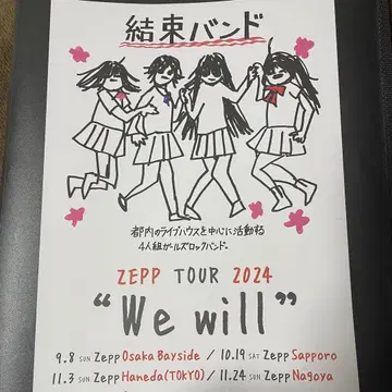 결속 밴드 We will 플라이어 1장 봇치더록! 시모키타자와